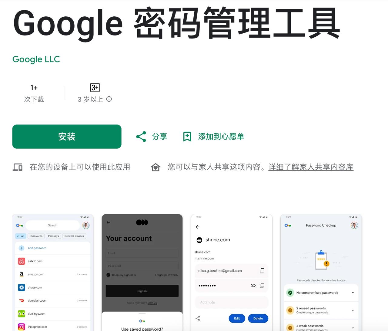 谷歌密码管理器独立应用在Google Play上架。